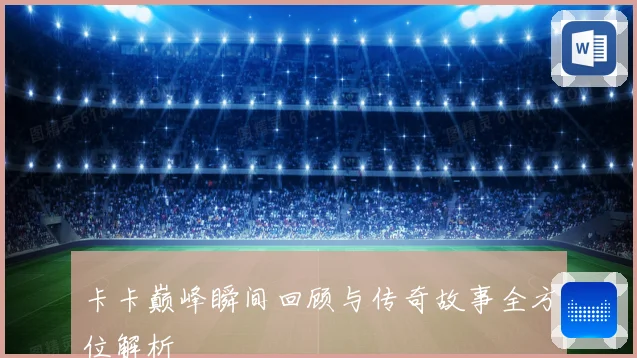 卡卡巅峰瞬间回顾与传奇故事全方位解析