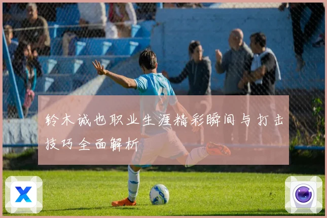 铃木诚也职业生涯精彩瞬间与打击技巧全面解析