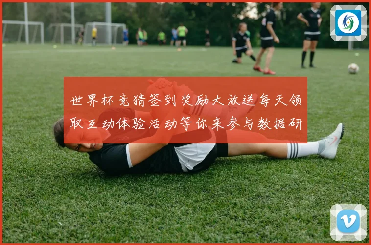 世界杯竞猜签到奖励大放送每天领取互动体验活动等你来参与数据研判