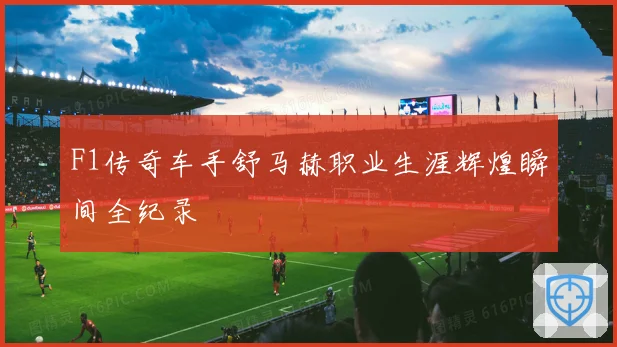 F1传奇车手舒马赫职业生涯辉煌瞬间全纪录