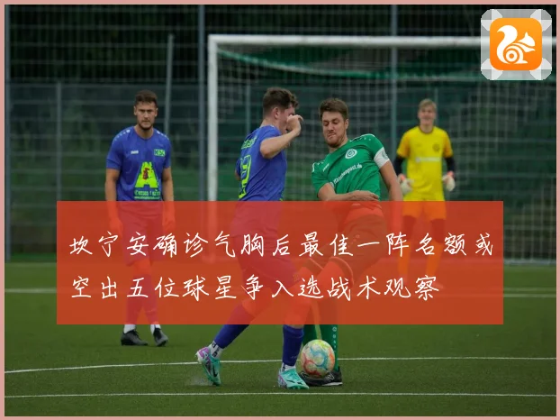 坎宁安确诊气胸后最佳一阵名额或空出五位球星争入选战术观察