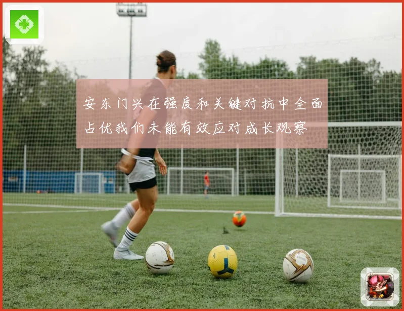 安东门兴在强度和关键对抗中全面占优我们未能有效应对成长观察