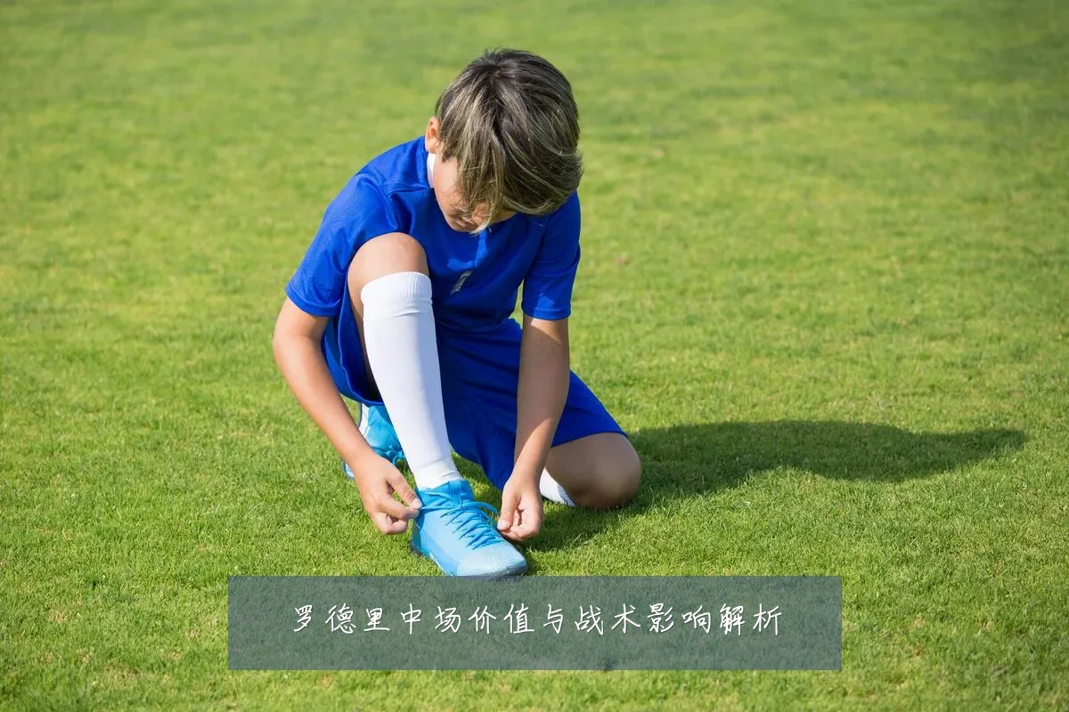 罗德里中场价值与战术影响解析