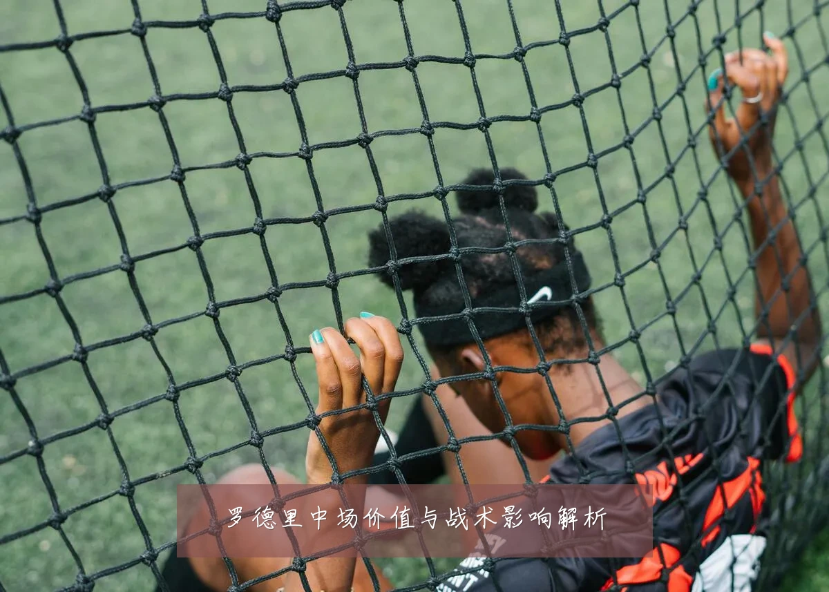 罗德里中场价值与战术影响解析