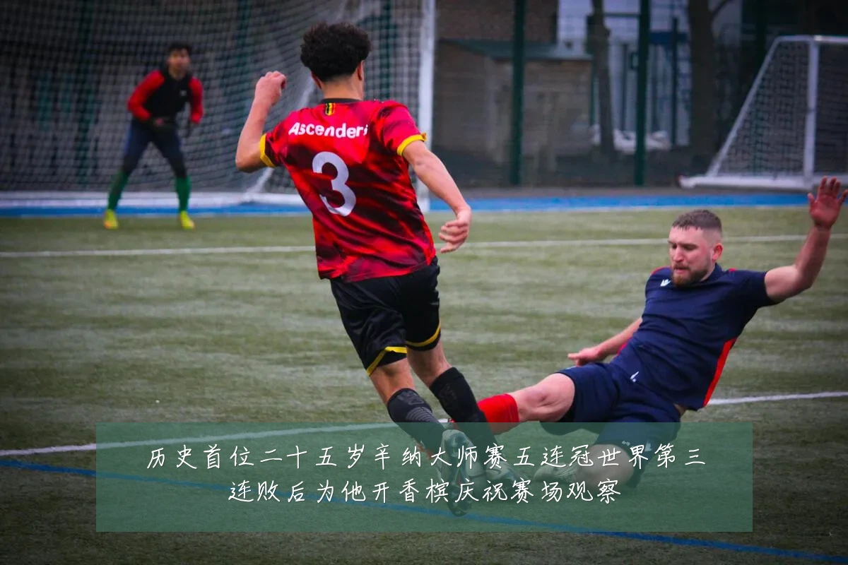 历史首位二十五岁辛纳大师赛五连冠世界第三连败后为他开香槟庆祝赛场观察