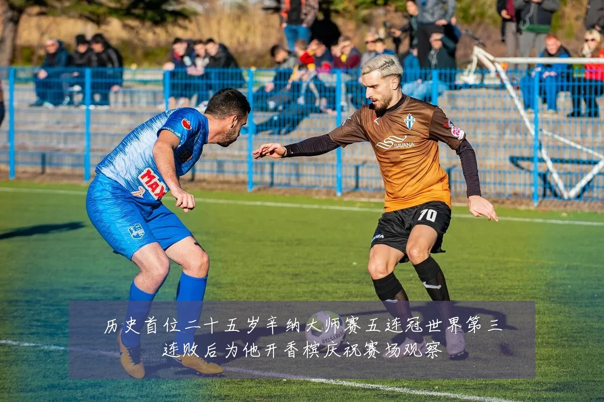 历史首位二十五岁辛纳大师赛五连冠世界第三连败后为他开香槟庆祝赛场观察