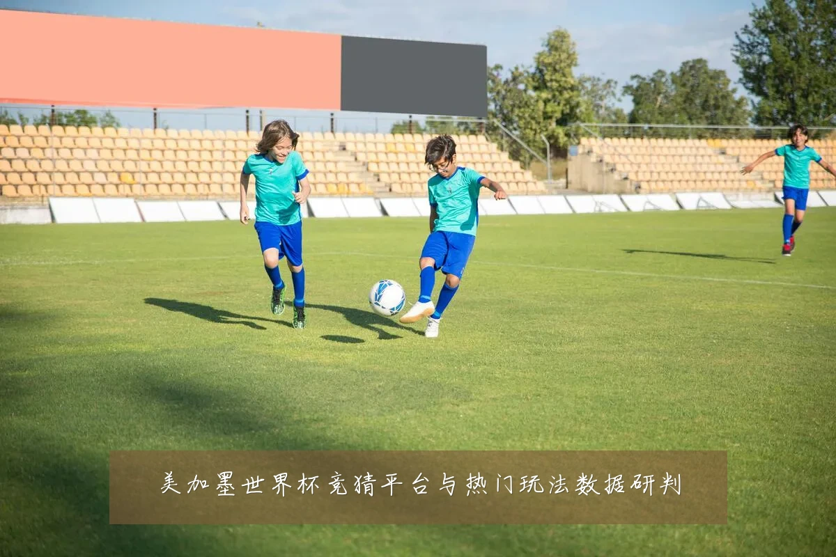 美加墨世界杯竞猜平台与热门玩法数据研判