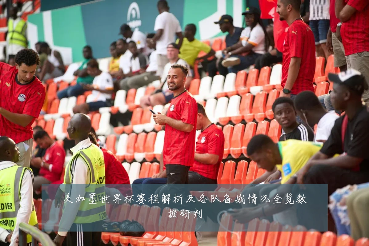 美加墨世界杯赛程解析及各队备战情况全览数据研判
