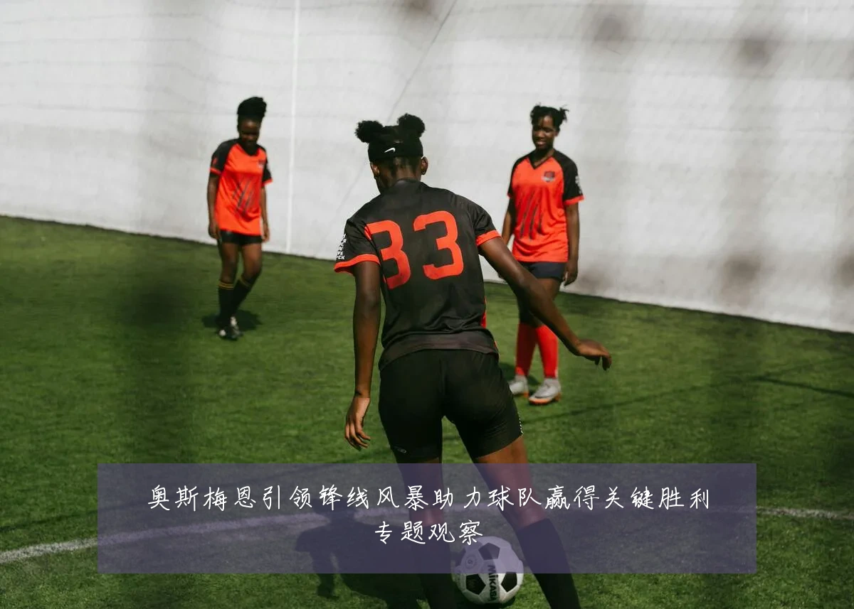奥斯梅恩引领锋线风暴助力球队赢得关键胜利专题观察