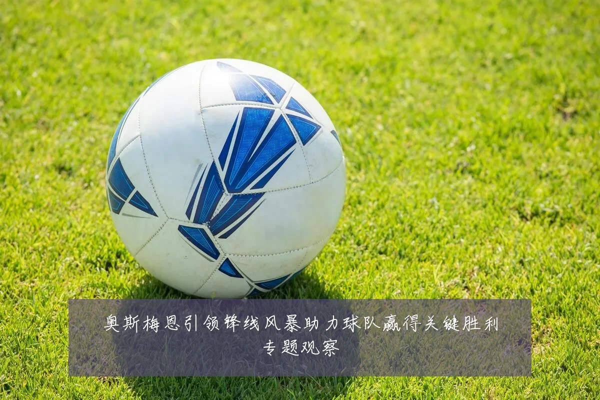 奥斯梅恩引领锋线风暴助力球队赢得关键胜利专题观察