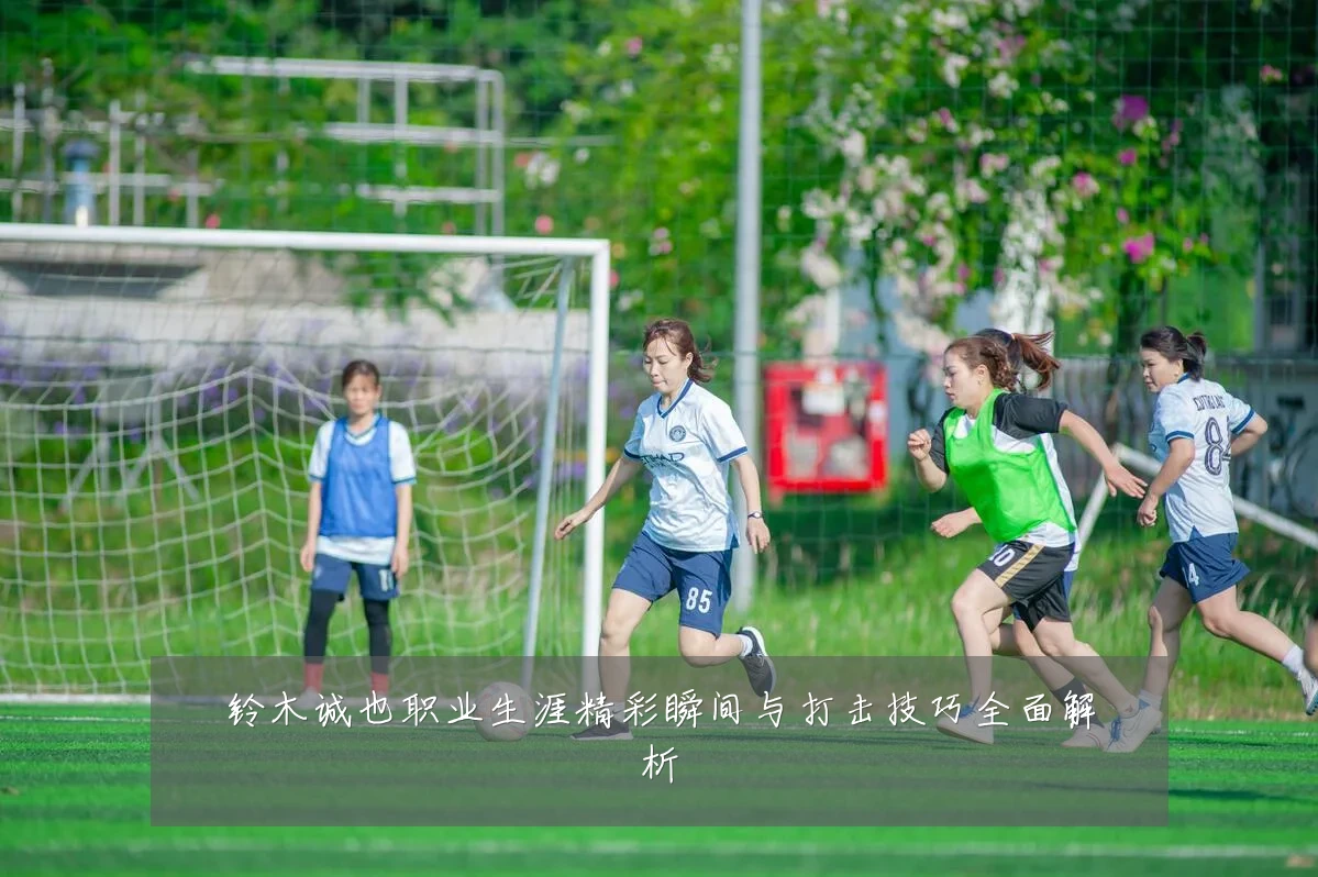 铃木诚也职业生涯精彩瞬间与打击技巧全面解析