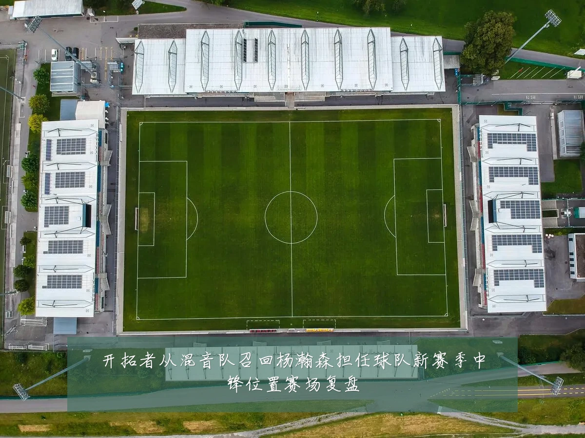 开拓者从混音队召回杨瀚森担任球队新赛季中锋位置赛场复盘