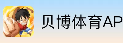 贝博体育